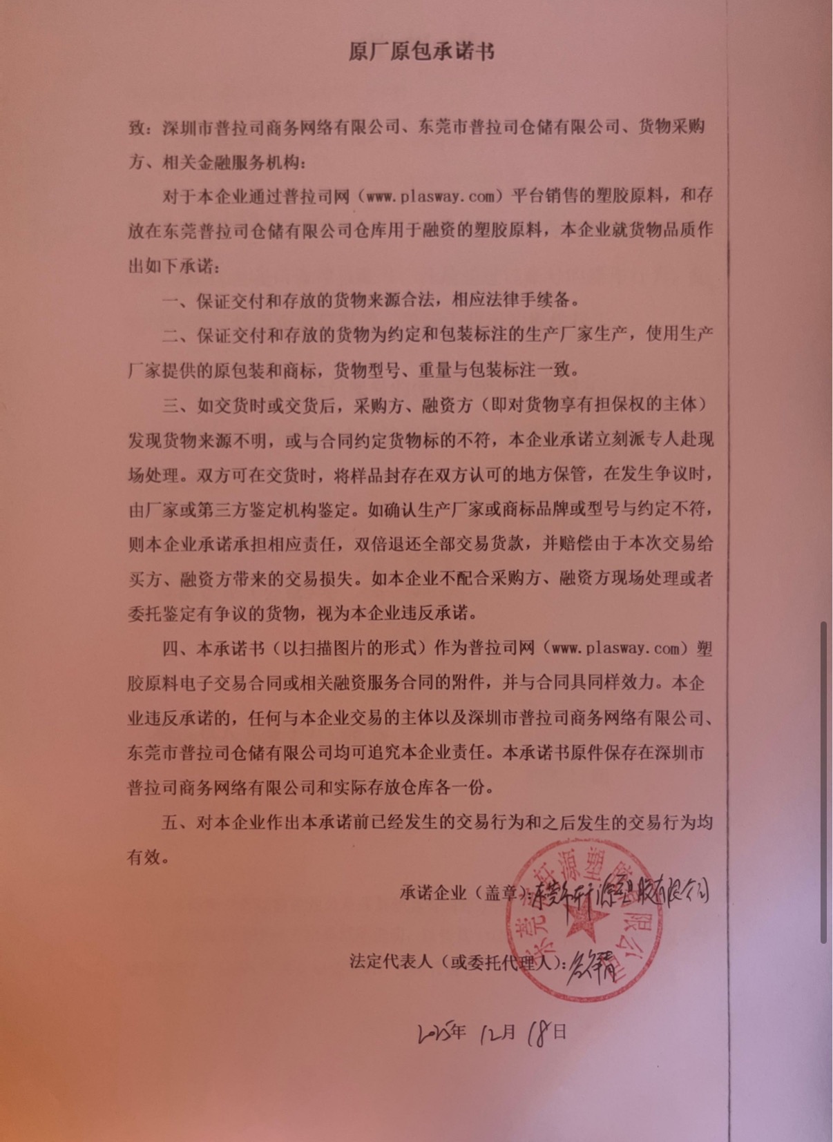 原厂原包承诺书
