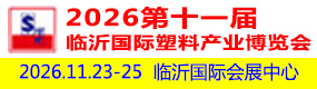 2026第十一届 临沂国际塑料产业博览会