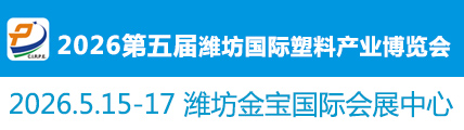 2026第五届潍坊国际塑料产业博览会