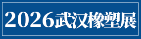 2026武汉橡塑展