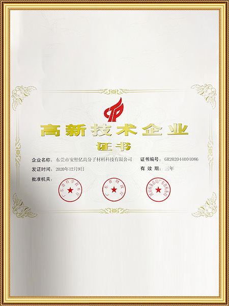 省级高新技术企业认证