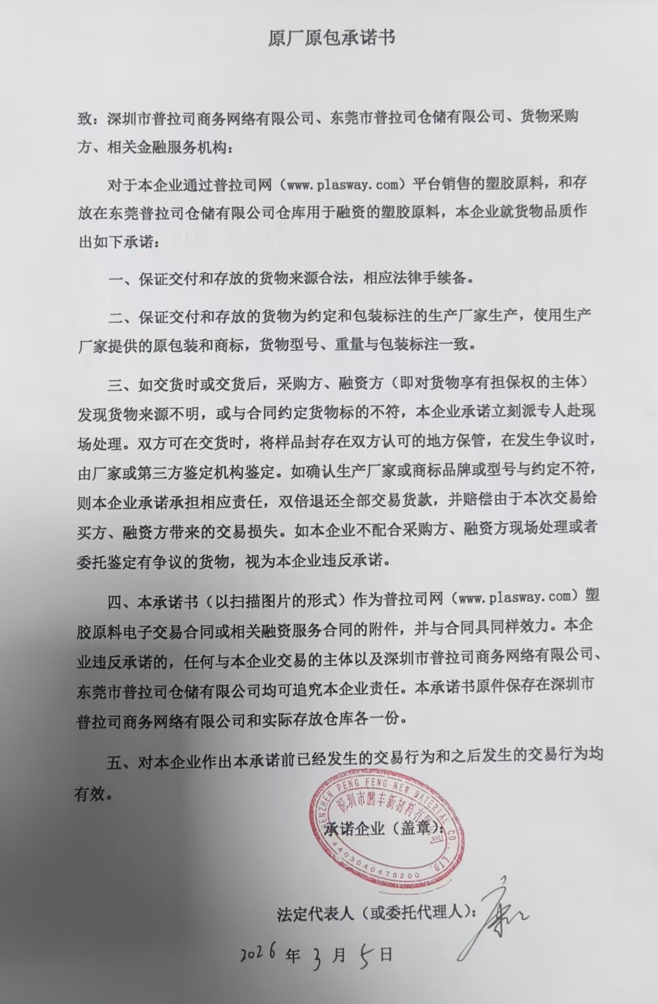 原厂原包承诺书