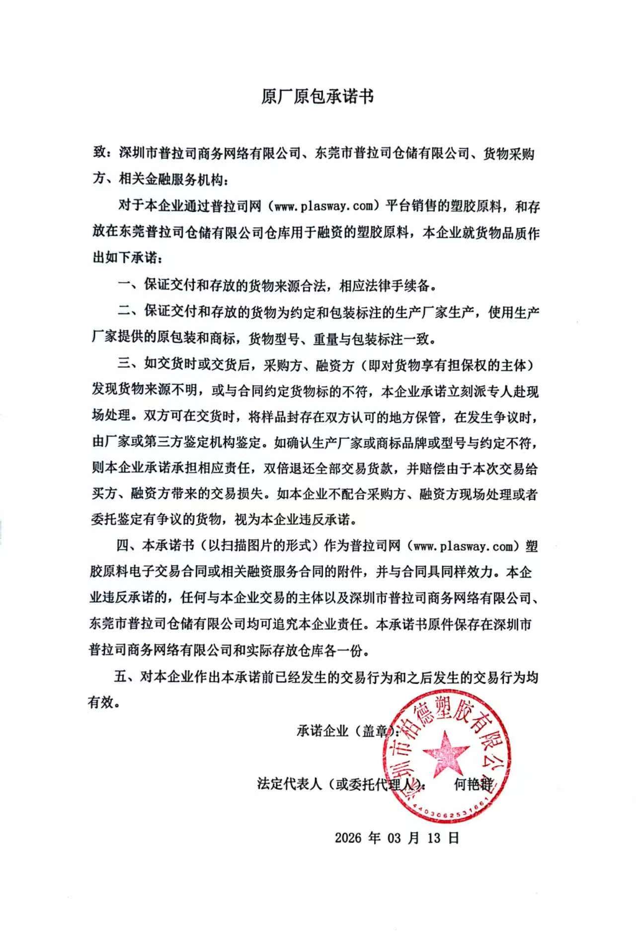 原厂原包承诺书