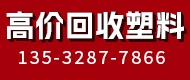 高价回收塑料
