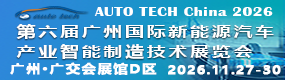 第六届广州国际新能源汽车产业智能制造技术展览会