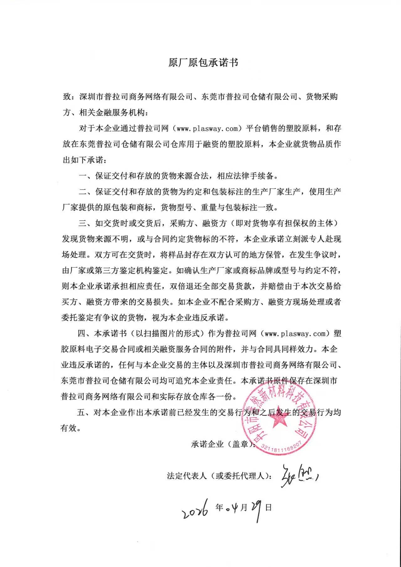 Commitment Letter for Original Factory Packaging