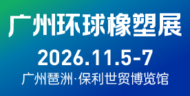 2026广州环球橡塑展览会