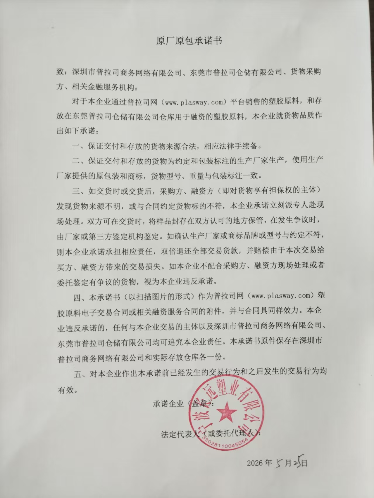 原厂原包承诺书