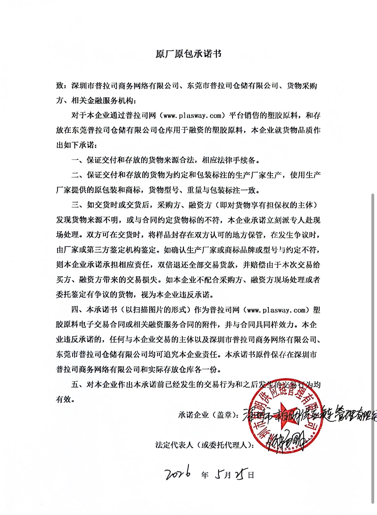 原厂原包承诺书