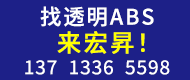 找透明ABS，来宏昇！