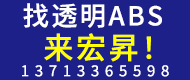 找透明ABS，来宏昇！