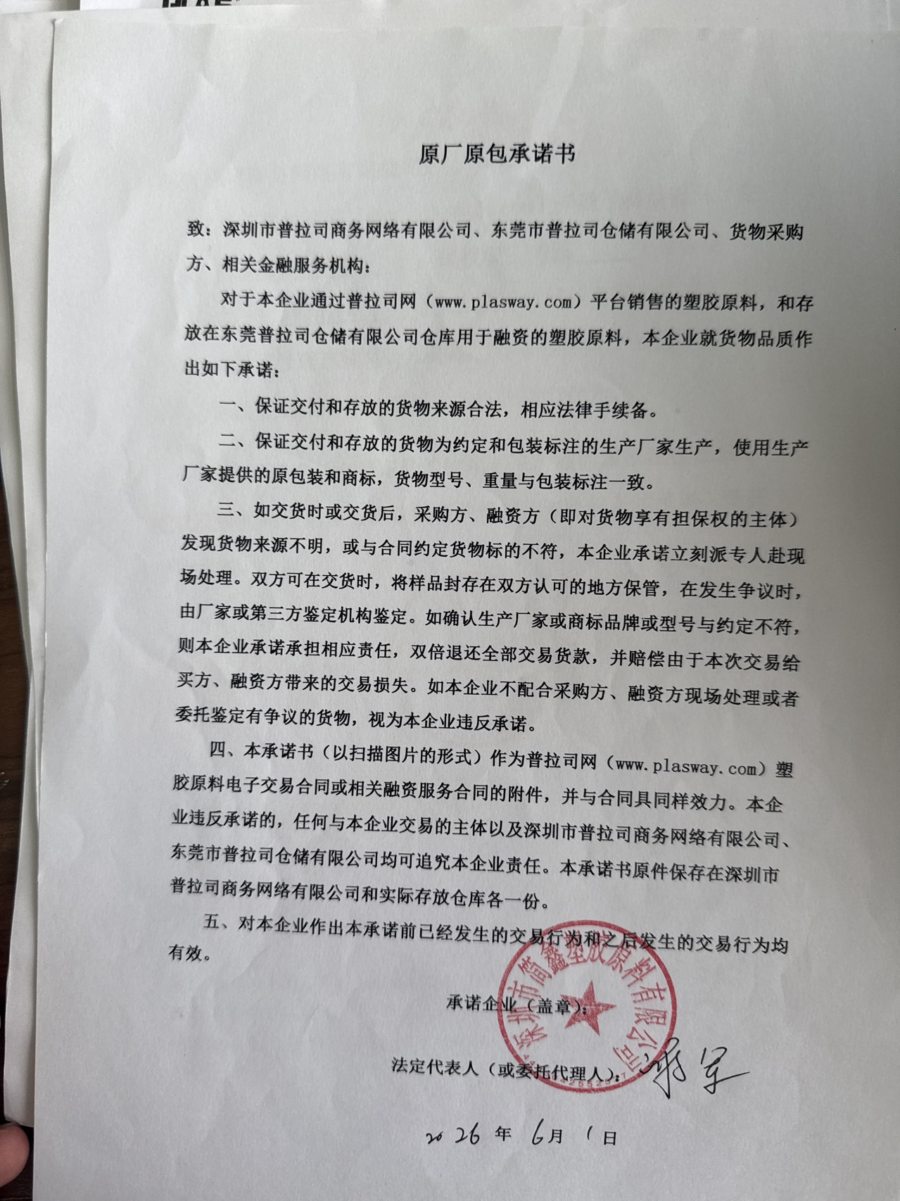 原厂原包承诺书