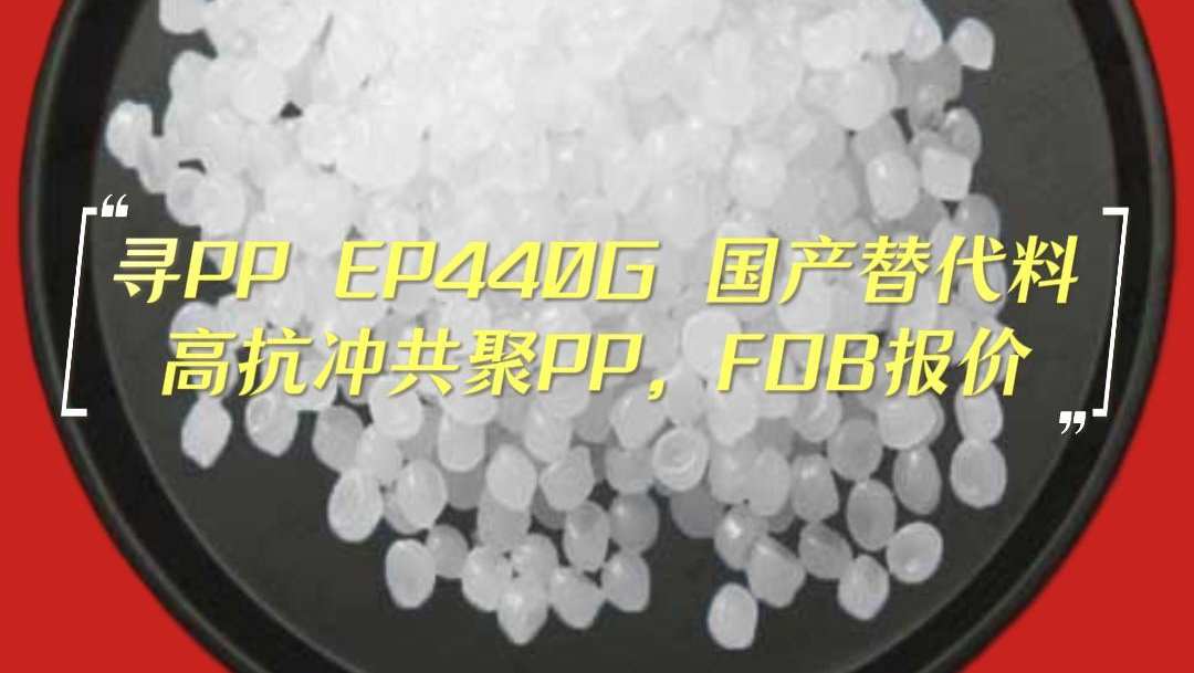 伊朗紧急求购：中国产高抗冲共聚PP，替代Jampilen EP440G，FOB报价，欢迎联系普拉司国际站