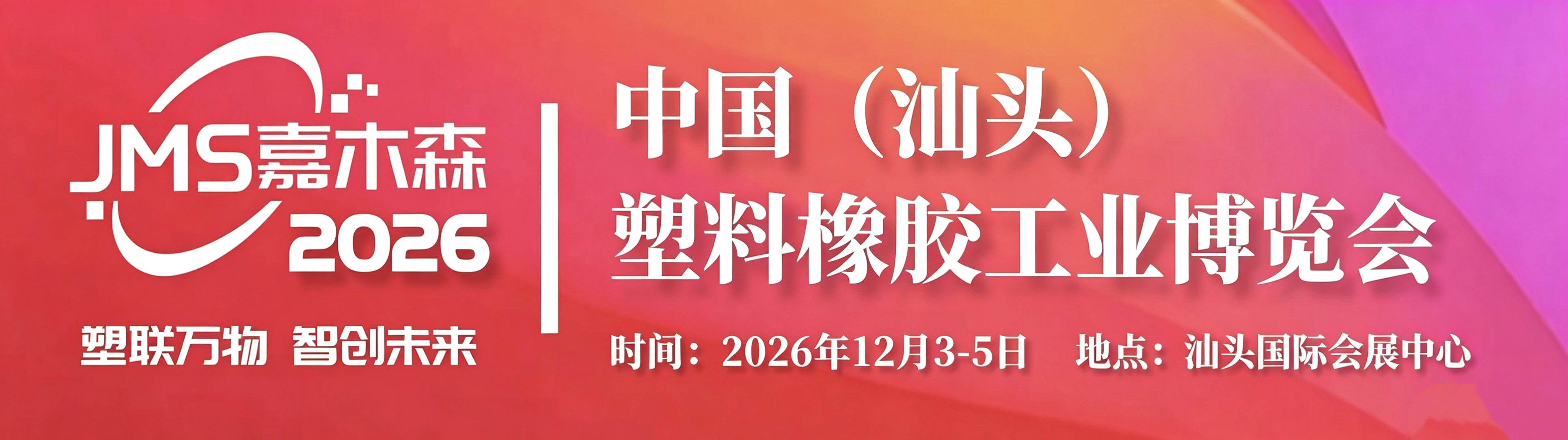 2026中国（汕头）塑料橡胶工业博览会