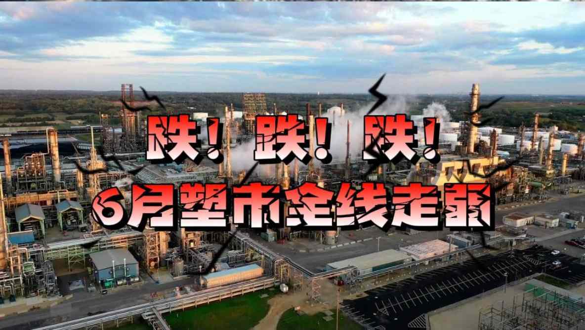 淡季叠加成本走弱，6月塑市成交59.28万吨环比回落，7月仍不乐观
