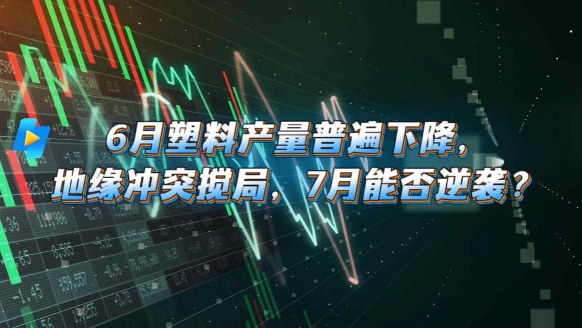 6月塑料产量普遍下降，地缘冲突搅局，7月能否逆袭？