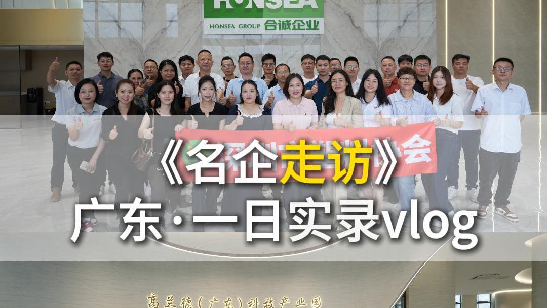 探访广东名企｜走进聚赛龙、高兰德、齐盛新材、合诚企业