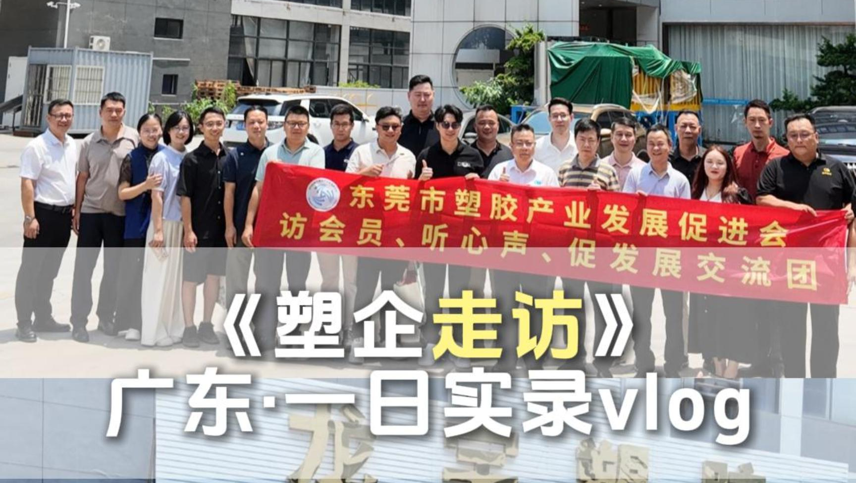 探访广东塑企｜走进振熙助剂、君茂塑胶、广东龙宇塑胶