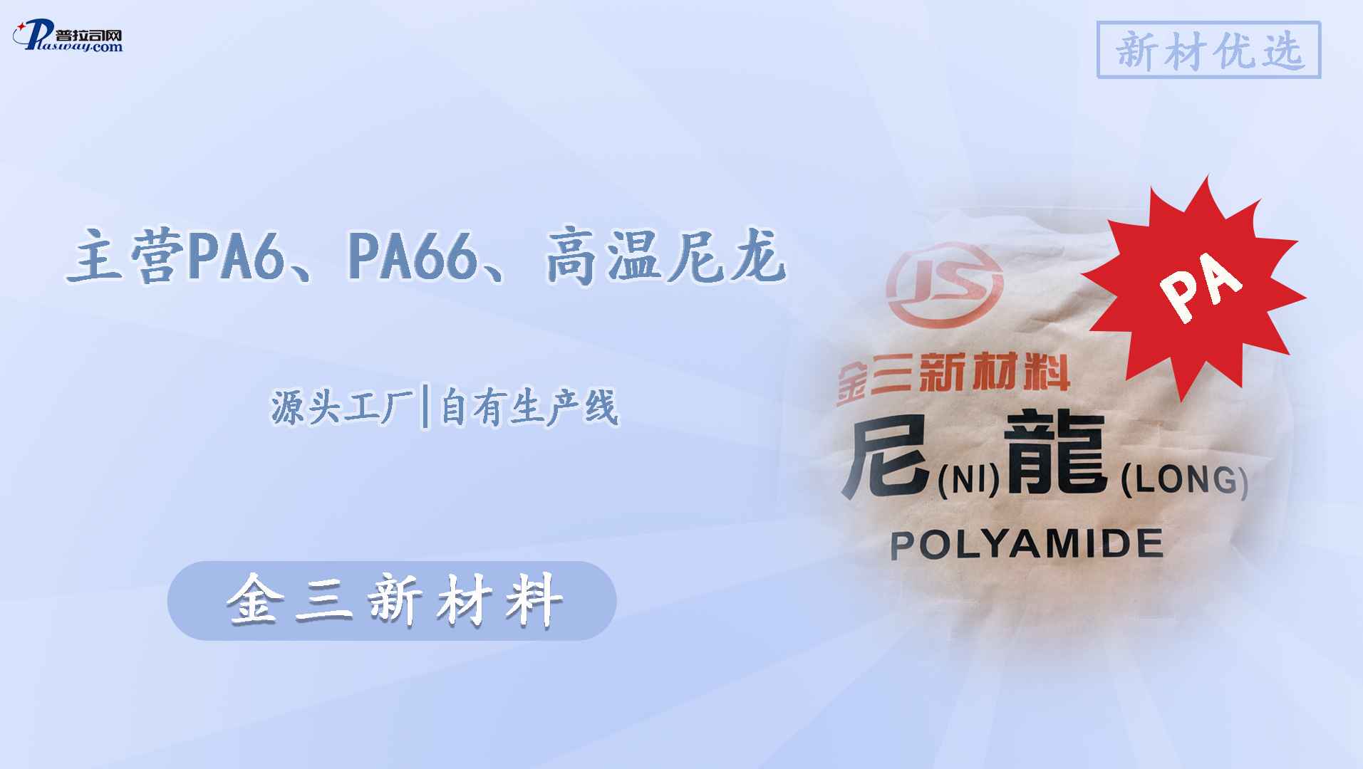 新材优选 | 金三新材料：尼龙改性源头工厂，PA6/PA66/高温尼龙一站式解决方案