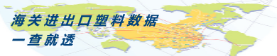 点击查看塑料原料进出口数据