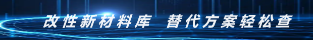 改性新材料产品库 替代方案轻松查