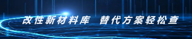 改性新材料产品库 欢迎生产商入驻