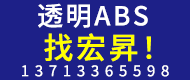 透明ABS，找宏昇！
