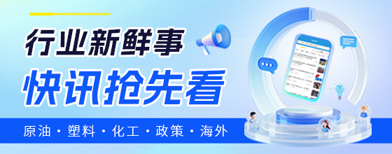 塑料行业新鲜事，快讯抢先看