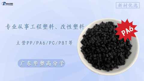 新材优选 | 华塑高分子：改性源头工厂，主营PA6/PA66/PP等，直供好料，品质保障！