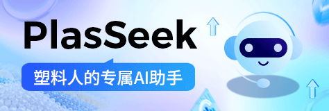 欢迎体验塑料人的专属AI助手——PlasSeek！