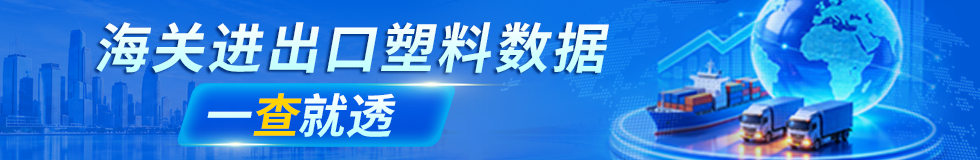 点击查看塑料原料进出口数据