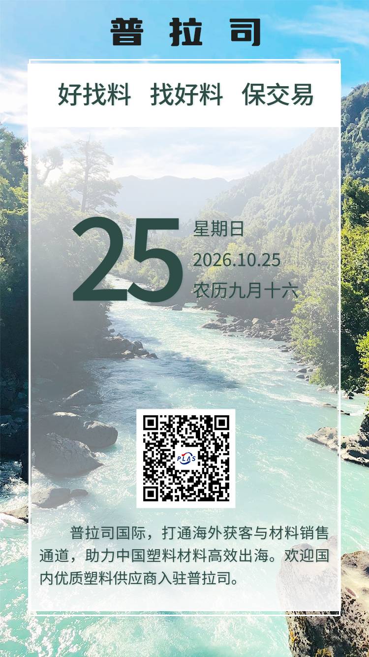 普拉司国际，助力中国塑料供应商开拓全球市场