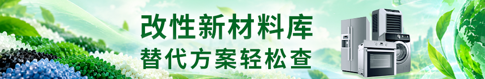 改性新材料产品库 欢迎生产商入驻