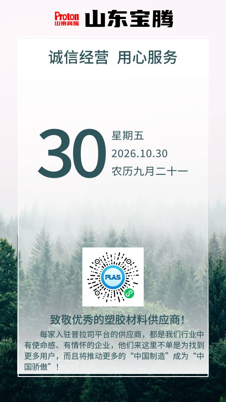 山东宝腾——代理山东鲁西化工PC、山东利华益ABS、京博PP等产品	https://www.plas