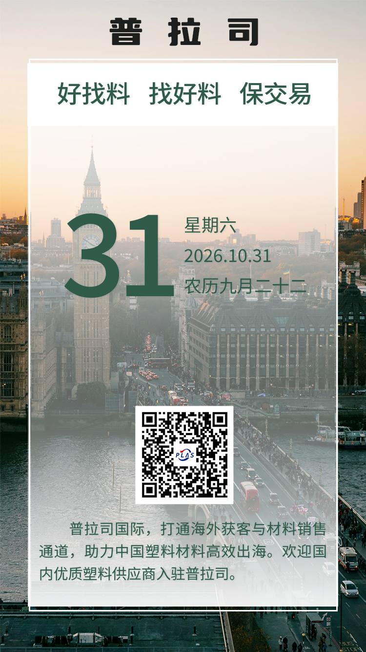 普拉司国际，助力中国塑料供应商开拓全球市场