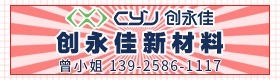 创永佳新材料 PPO PA PC